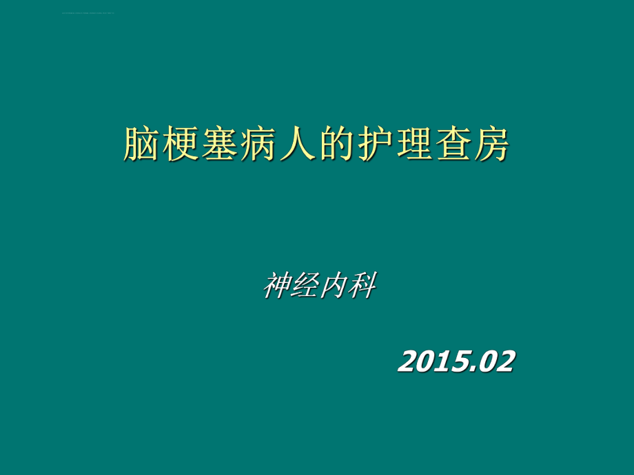 脑梗塞病人的护理查房ppt课件_第1页