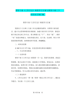 領(lǐng)導(dǎo)干部《工作日志》制度學(xué)習(xí)方案與領(lǐng)導(dǎo)干部三下村活動方案匯編
