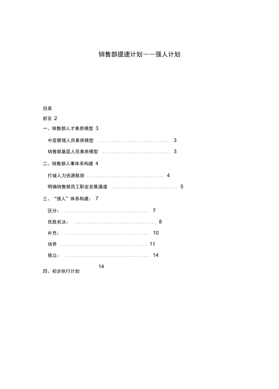 销售部提速强人计划_第1页