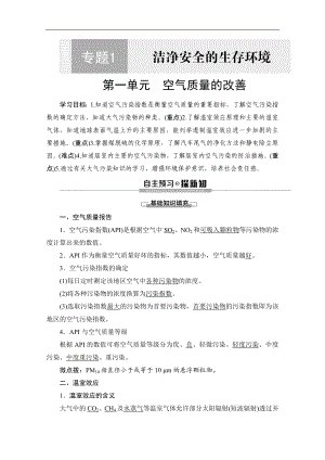 同步蘇教化學(xué)選修一新突破講義：專題1 第1單元 空氣質(zhì)量的改善 Word版含答案