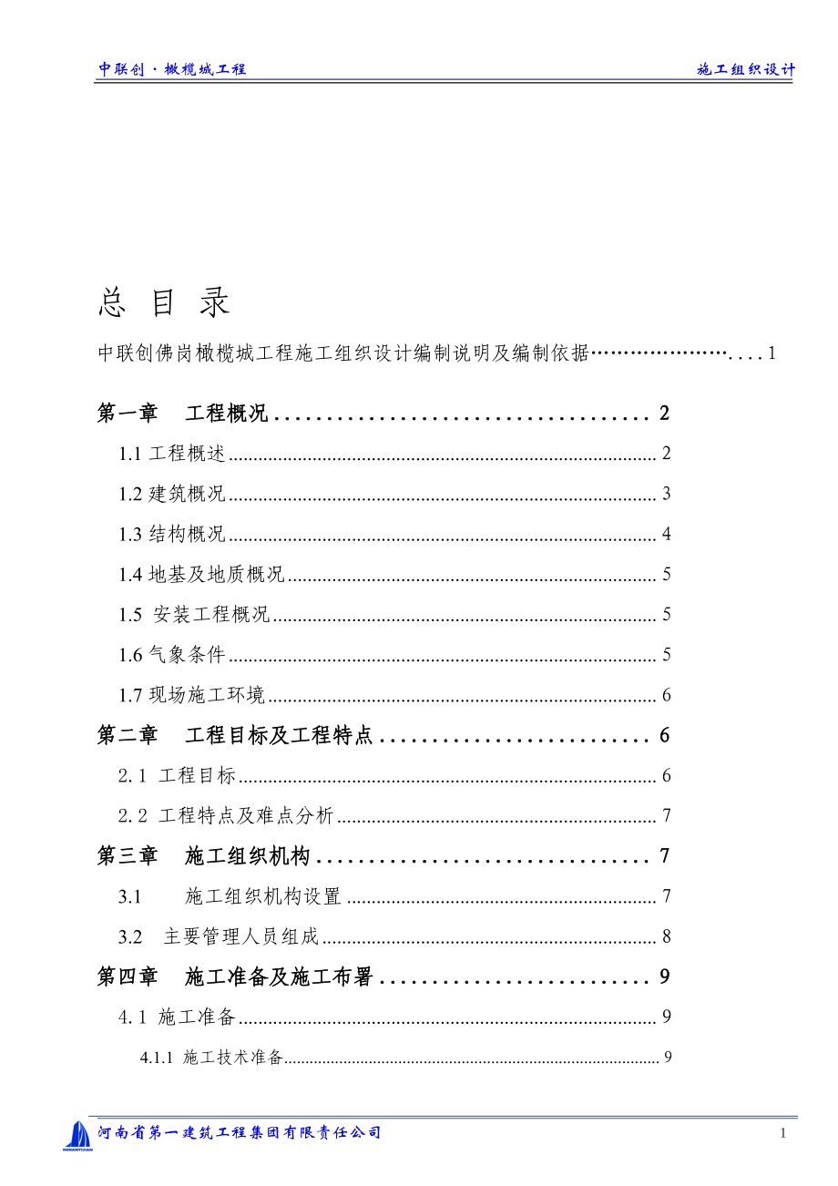 佛岗橄榄城施工组织设计最终版_第1页