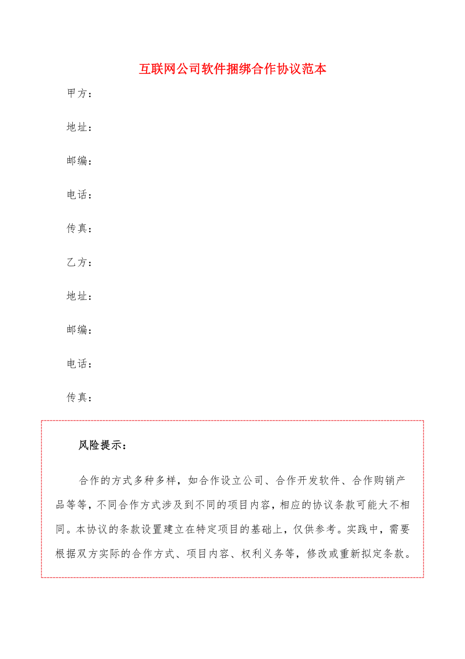 互联网公司软件捆绑合作协议范本_第1页