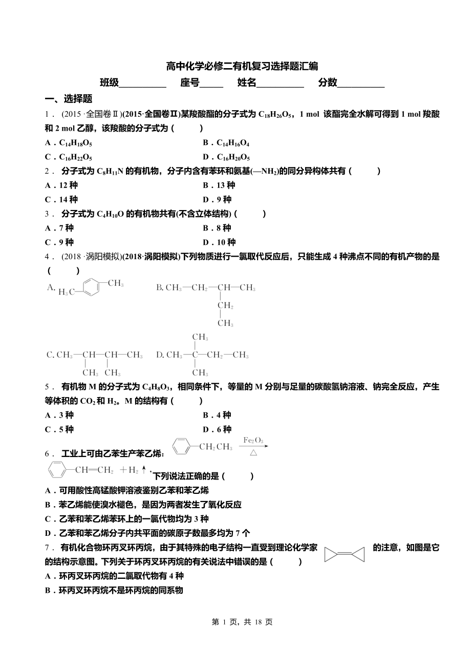 高中化学必修二有机复习选择题汇编_第1页