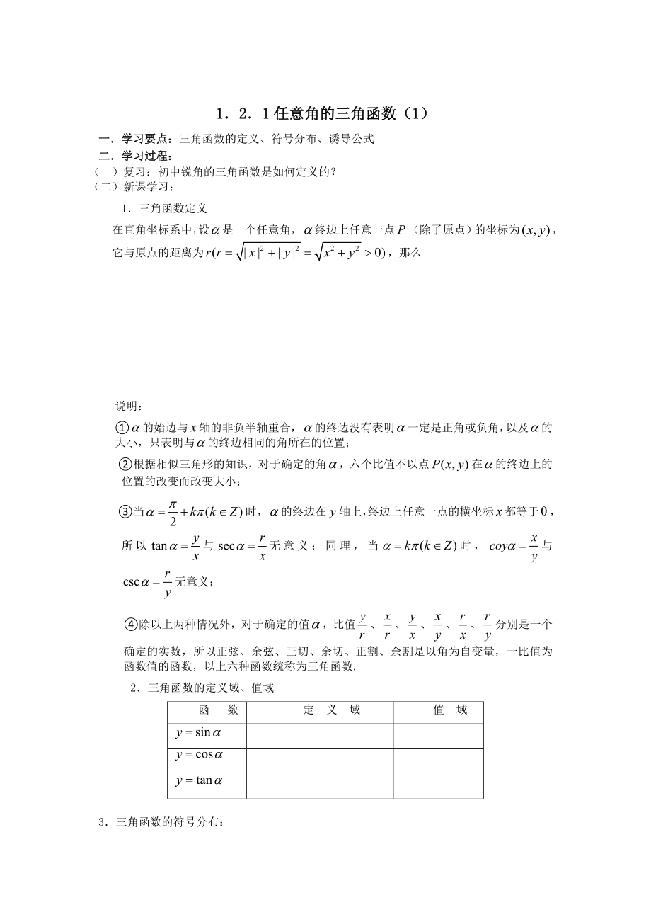 精修版數(shù)學(xué)人教B版必修4 1.2.1任意角的三角函數(shù)1學(xué)案 Word版_第1頁(yè)