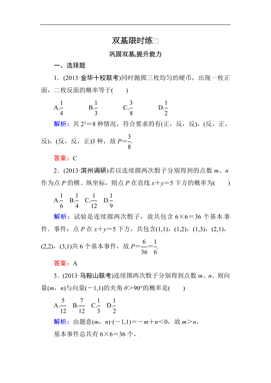 高中数学复习 专练 12.2 古典概型_第1页