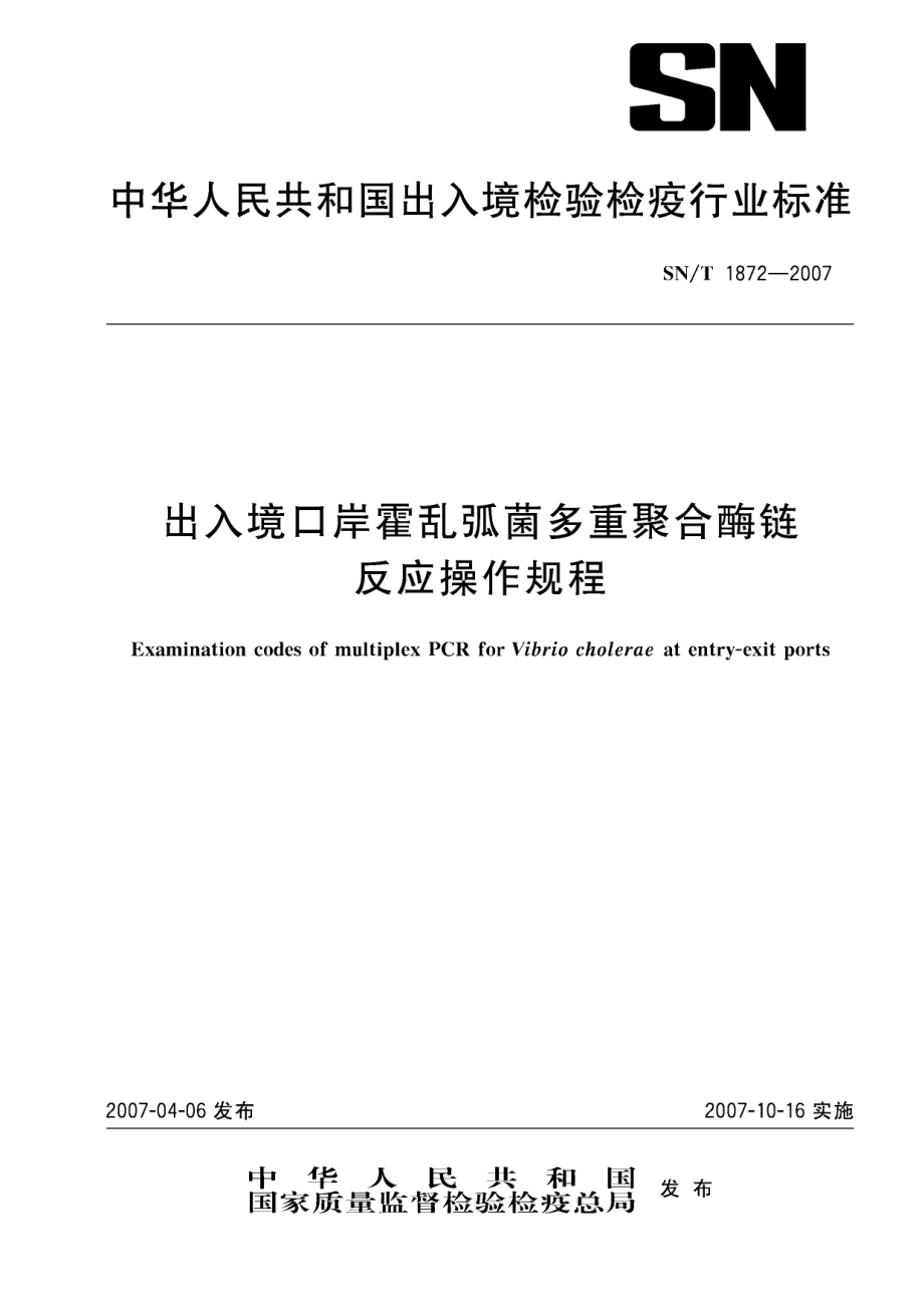 sn商檢標準snt1872出入境口岸霍亂弧菌多重聚合酶鏈反應操作規程