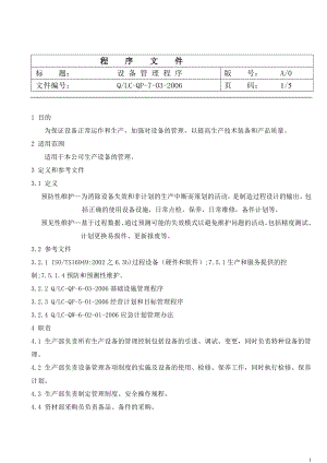 TS16949 設備管理程序