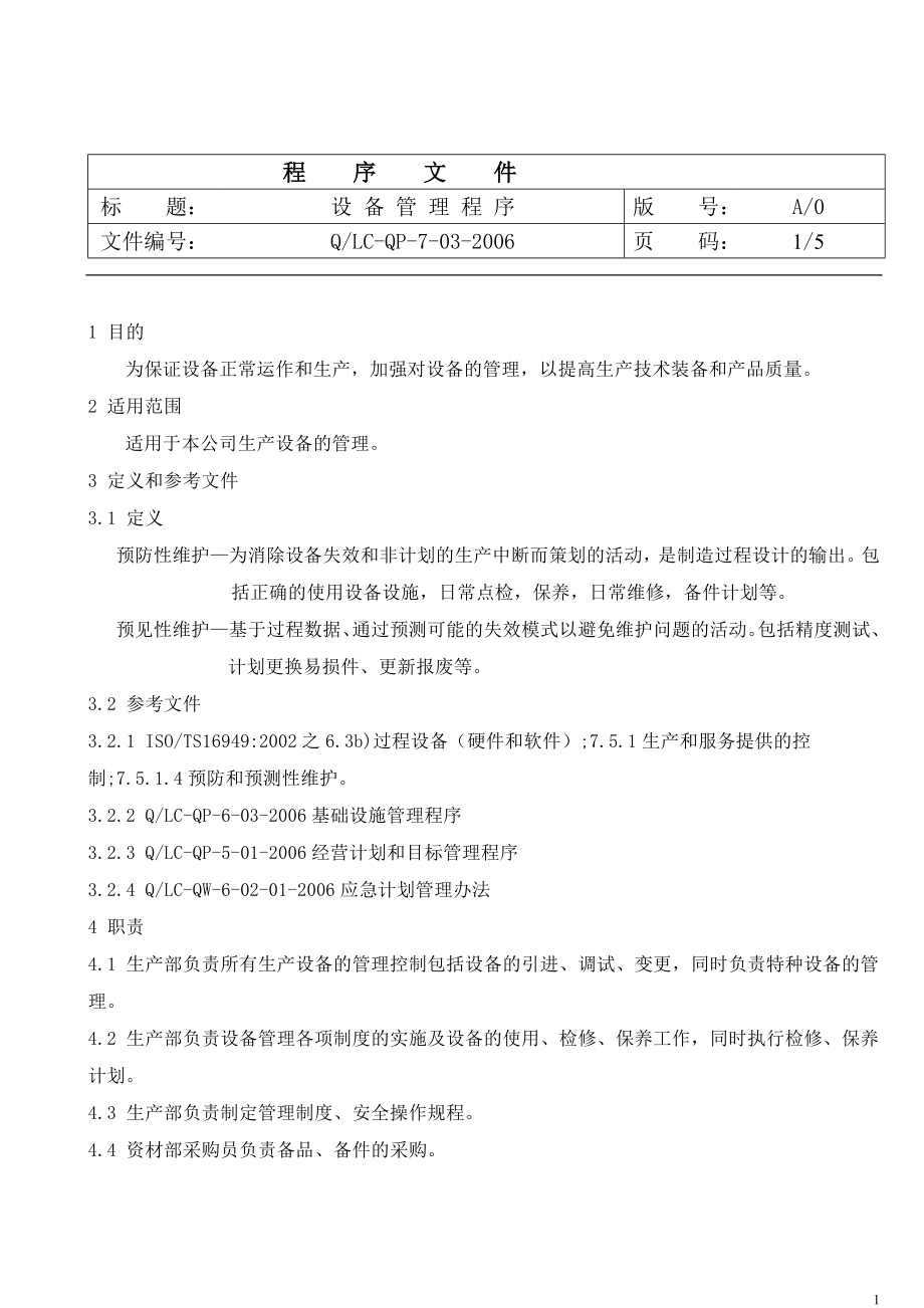 TS16949 設(shè)備管理程序_第1頁