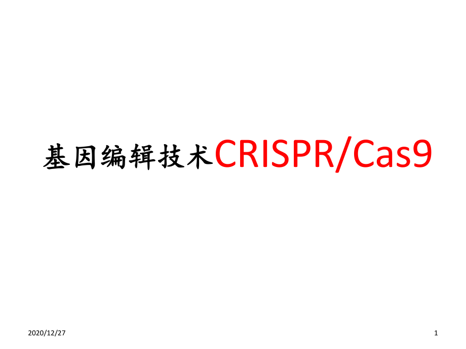 CRISPR_Cas9_基因编辑技术简介-ppt课件_第1页