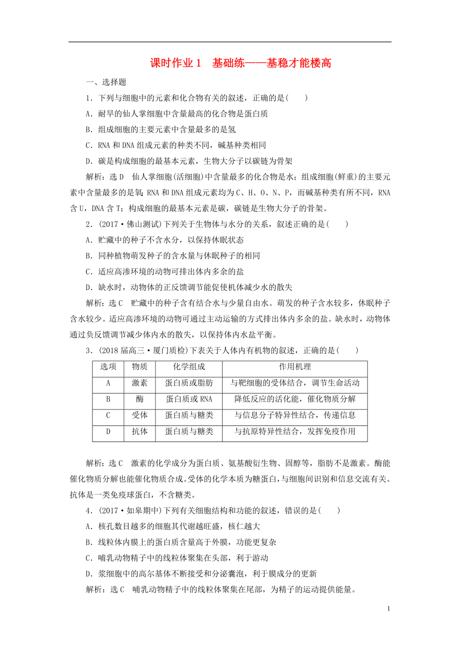 全国通用高考生物二轮复习作业及讲义： 专题一 细胞 串讲一 细胞的物质基础、结构与功能、物质运输 课时作业1 基础练_第1页