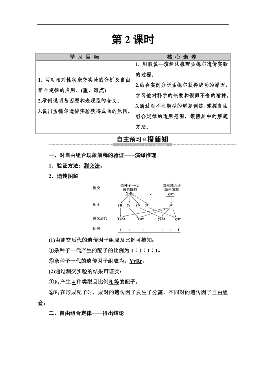 人教版生物必修二講義：第1章 第2節(jié) 孟德爾的豌豆雜交實驗2　第2課時 Word版含答案_第1頁