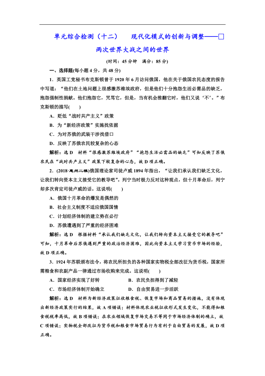 高中三維設計一輪復習歷史通用版：單元綜合檢測十二 現(xiàn)代化模式的創(chuàng)新與調(diào)整——兩次世界大戰(zhàn)之間的世界 Word版含解析_第1頁