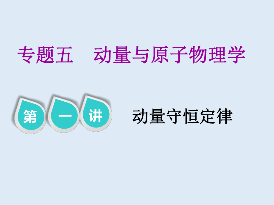 高考物理江苏专版二轮复习课件：专题五 第一讲 动量守恒定律_第1页