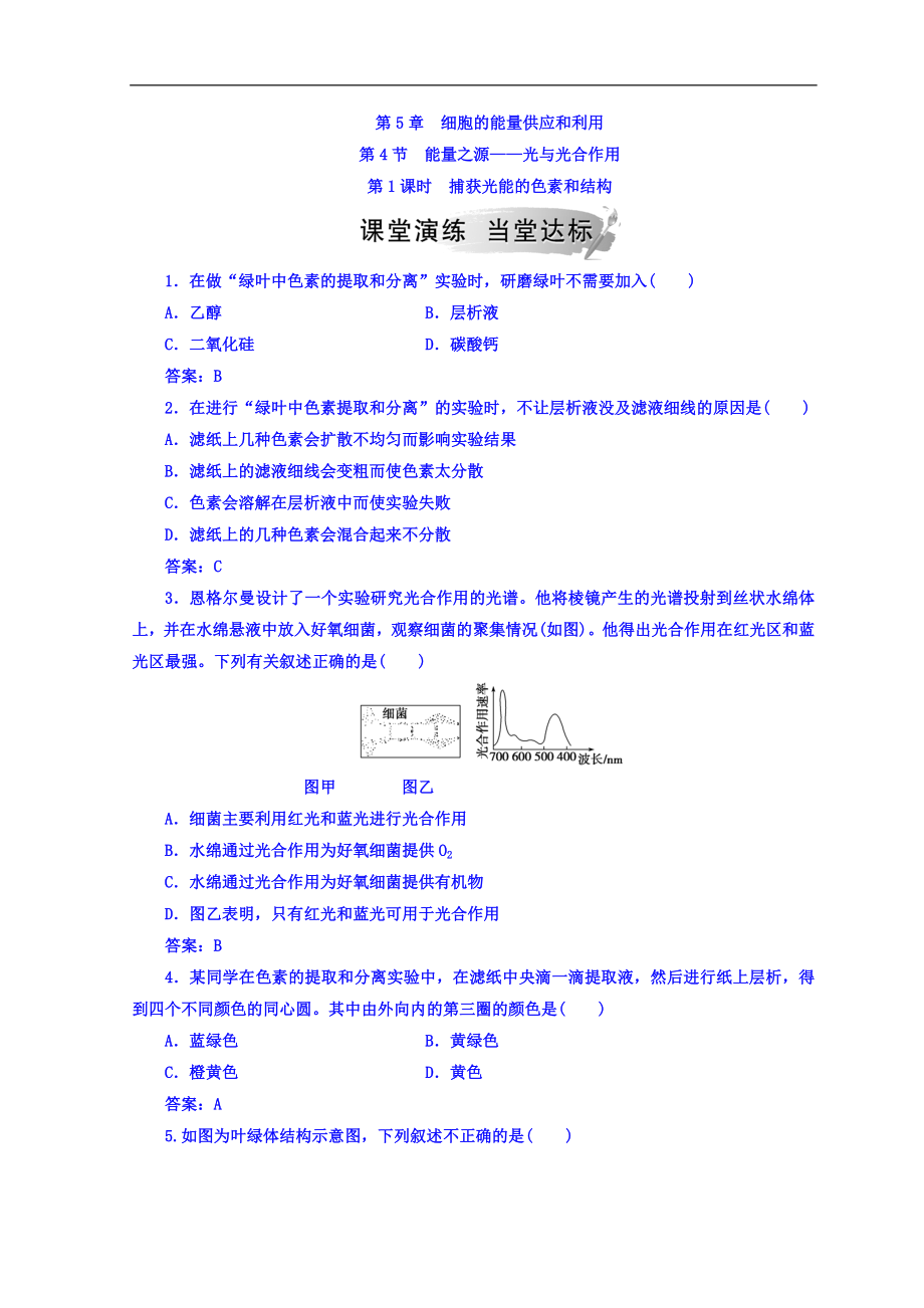 人教版高中生物必修一檢測：第5章 第4節(jié) 第1課時 捕獲光能的色素和結構 Word版含答案_第1頁