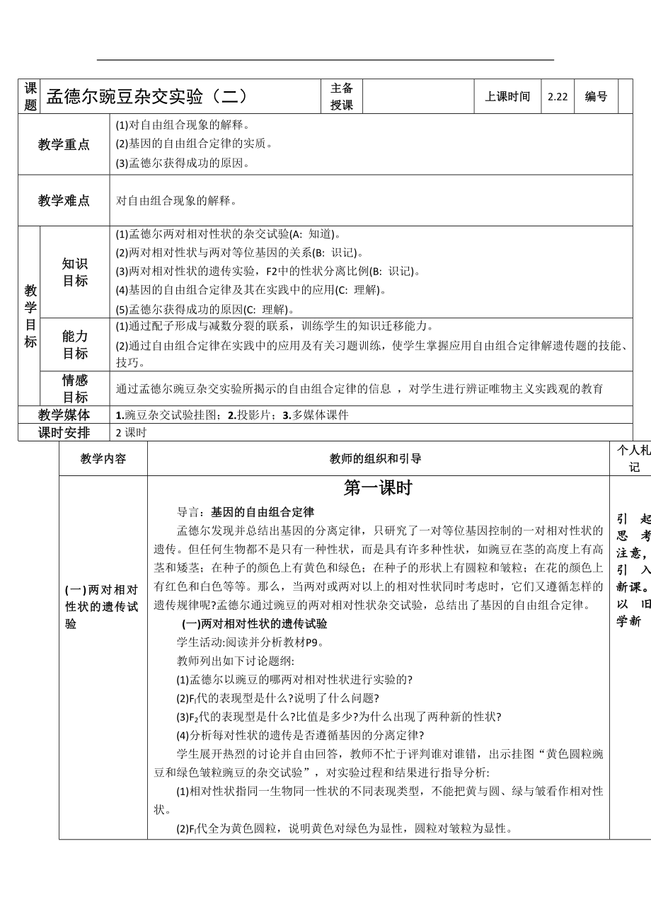 江苏省海头高级中学高一生物必修2教案：1.2孟德尔豌豆杂交实验二_第1页