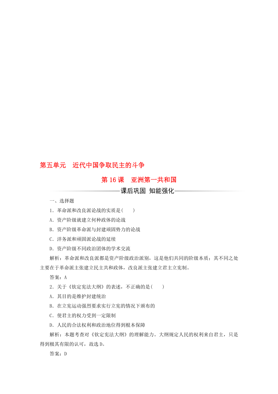 高中历史 第五单元 近代中国争取民主的斗争 第16课 亚洲第一共和国习题 岳麓版选修2._第1页