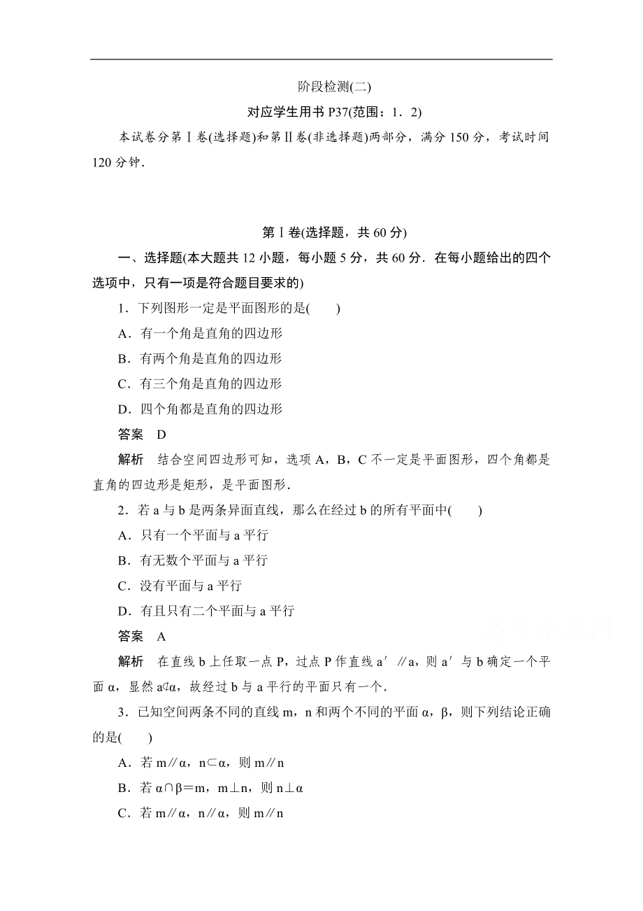 高中数学人教B版必修2作业与测评：1．2 阶段检测二 Word版含解析_第1页