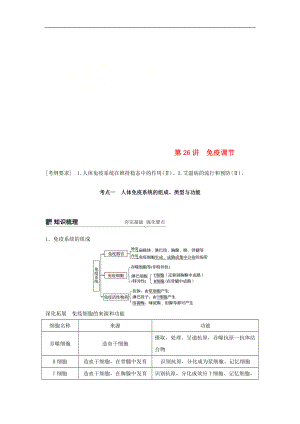 高考生物大一輪復(fù)習(xí)學(xué)案： 第八單元 生命活動的調(diào)節(jié) 第26講 免疫調(diào)節(jié)學(xué)案