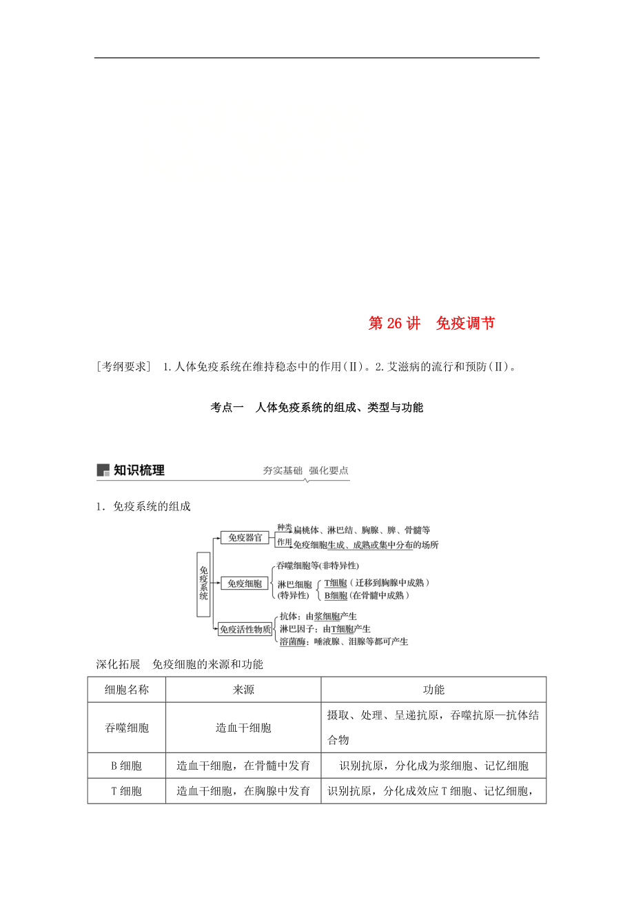 高考生物大一輪復習學案： 第八單元 生命活動的調(diào)節(jié) 第26講 免疫調(diào)節(jié)學案_第1頁