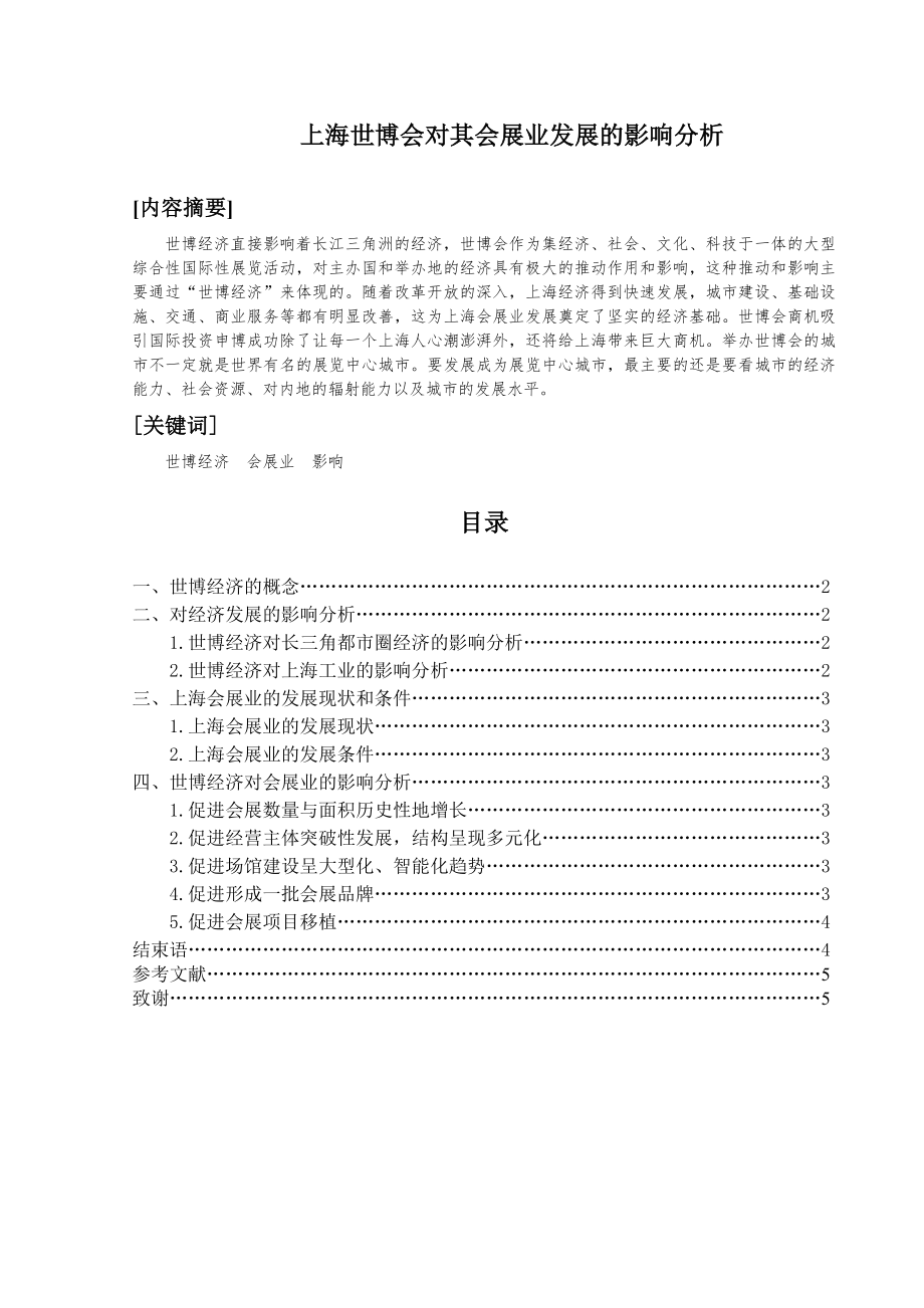 上海世博会与其会展业发展的影响分析（二） - 毕业论文格式要求_第1页