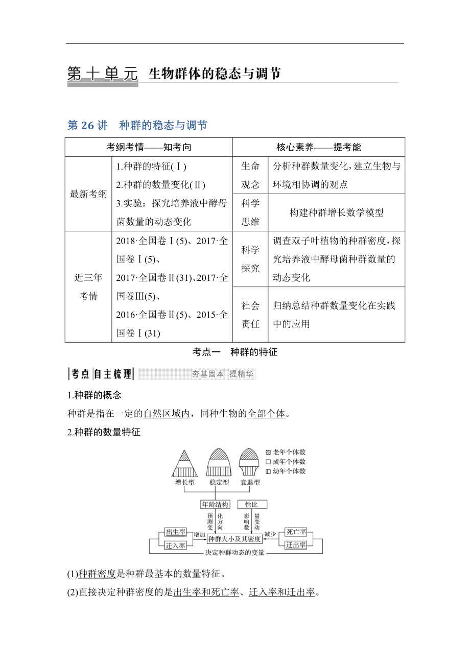 版生物高考新素養(yǎng)總復(fù)習(xí)中圖版講義：第26講 種群的穩(wěn)態(tài)與調(diào)節(jié) Word版含答案_第1頁(yè)