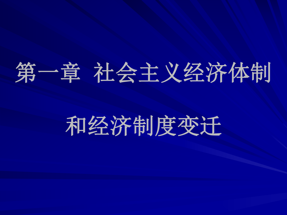 社会主义经济体制和经济制度变迁_第1页