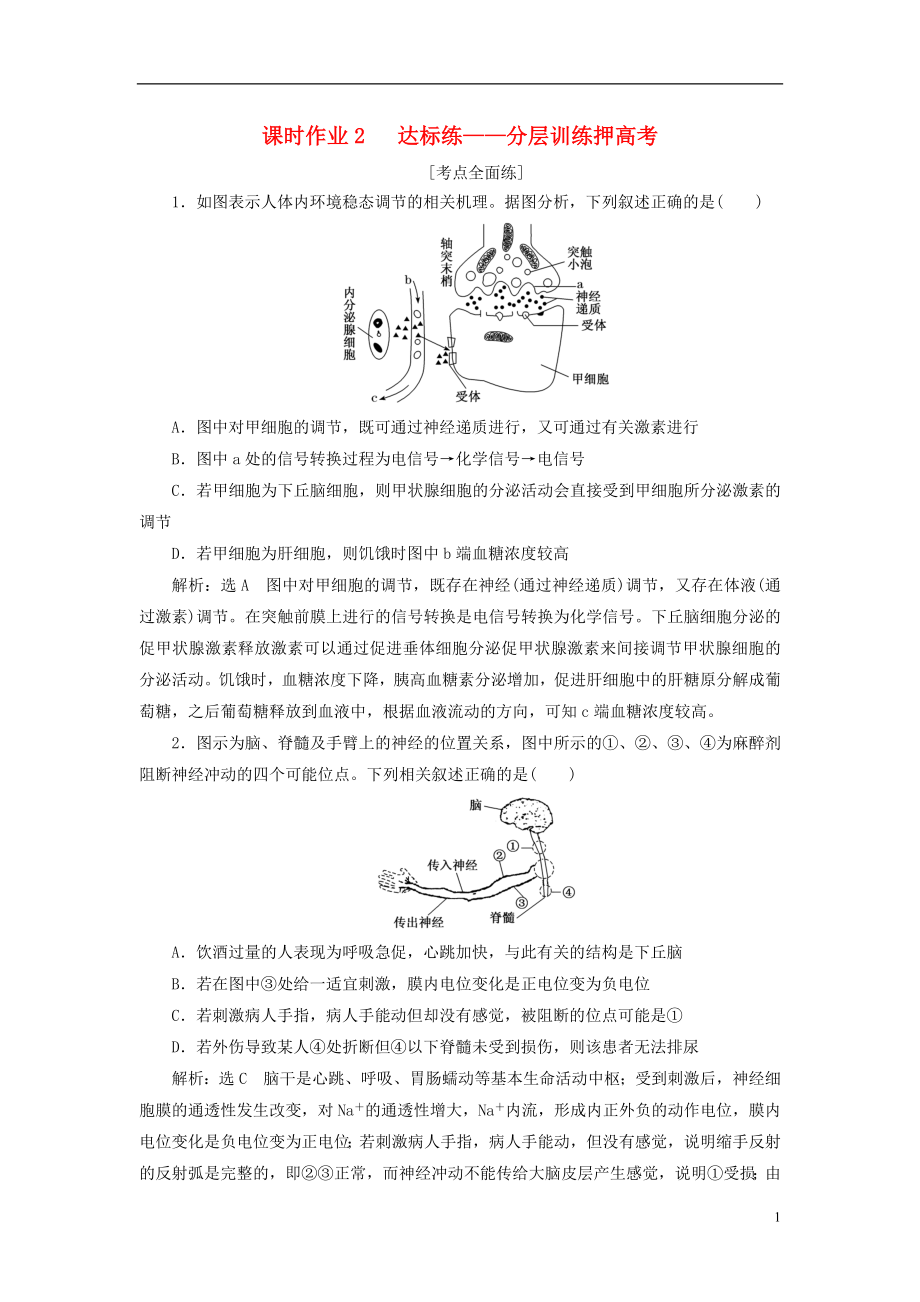 全國通用高考生物二輪復習作業(yè)及講義： 專題四 調節(jié) 串講一 內環(huán)境穩(wěn)態(tài)及調節(jié) 課時作業(yè)2 達標練_第1頁