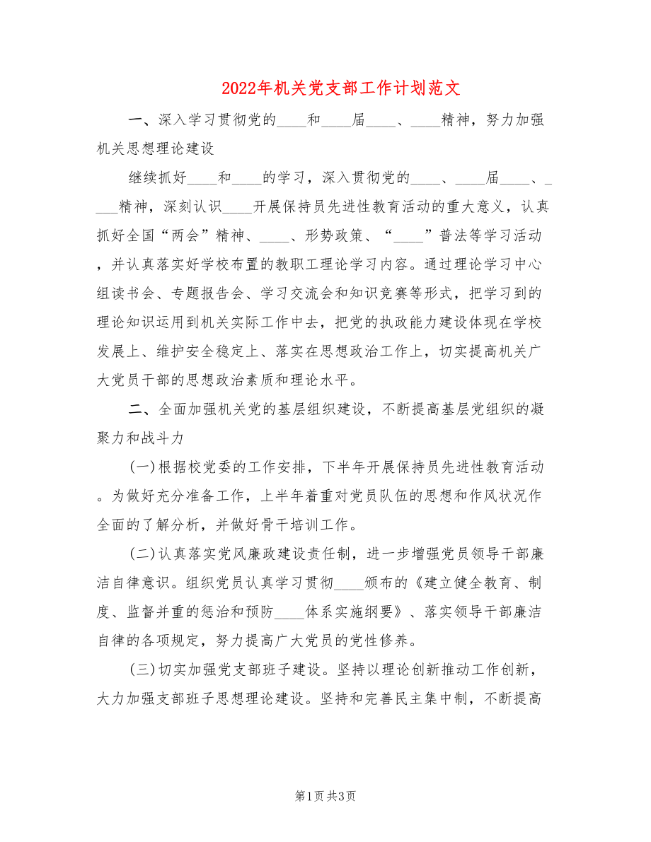 2022年机关党支部工作计划范文_第1页