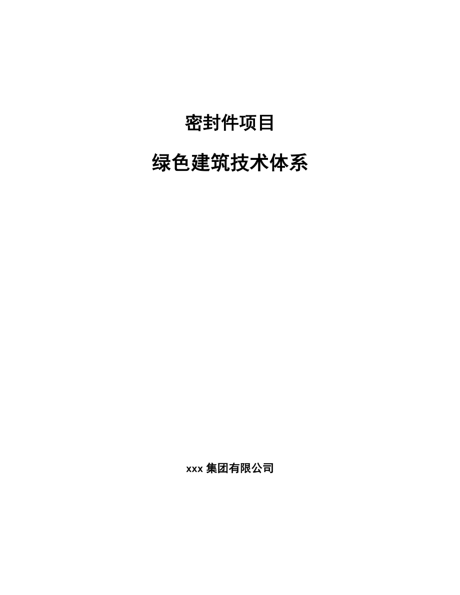 密封件项目绿色建筑技术体系【范文】_第1页