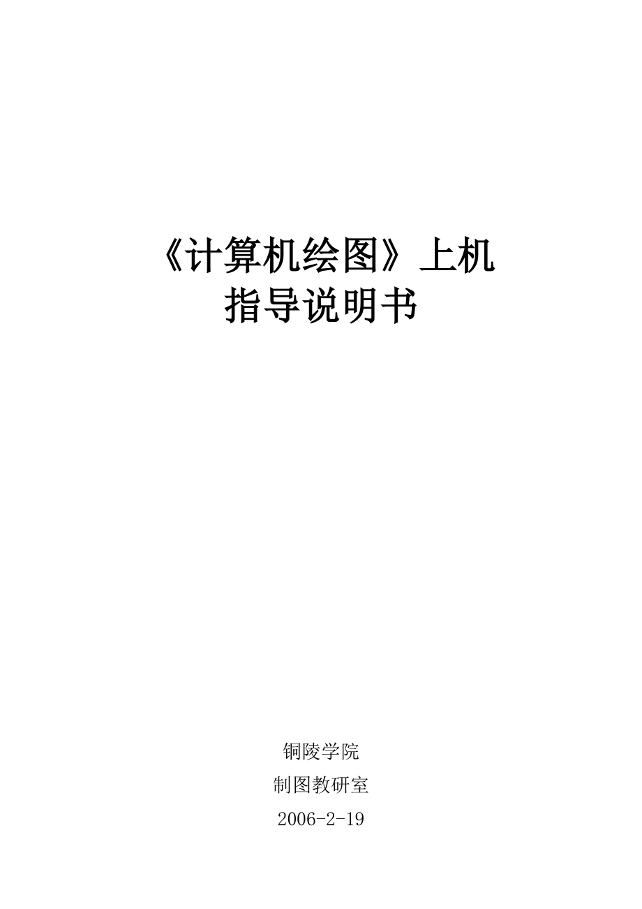 《计算机绘图》实习指导- 《画法几何及机械制图》_第1页