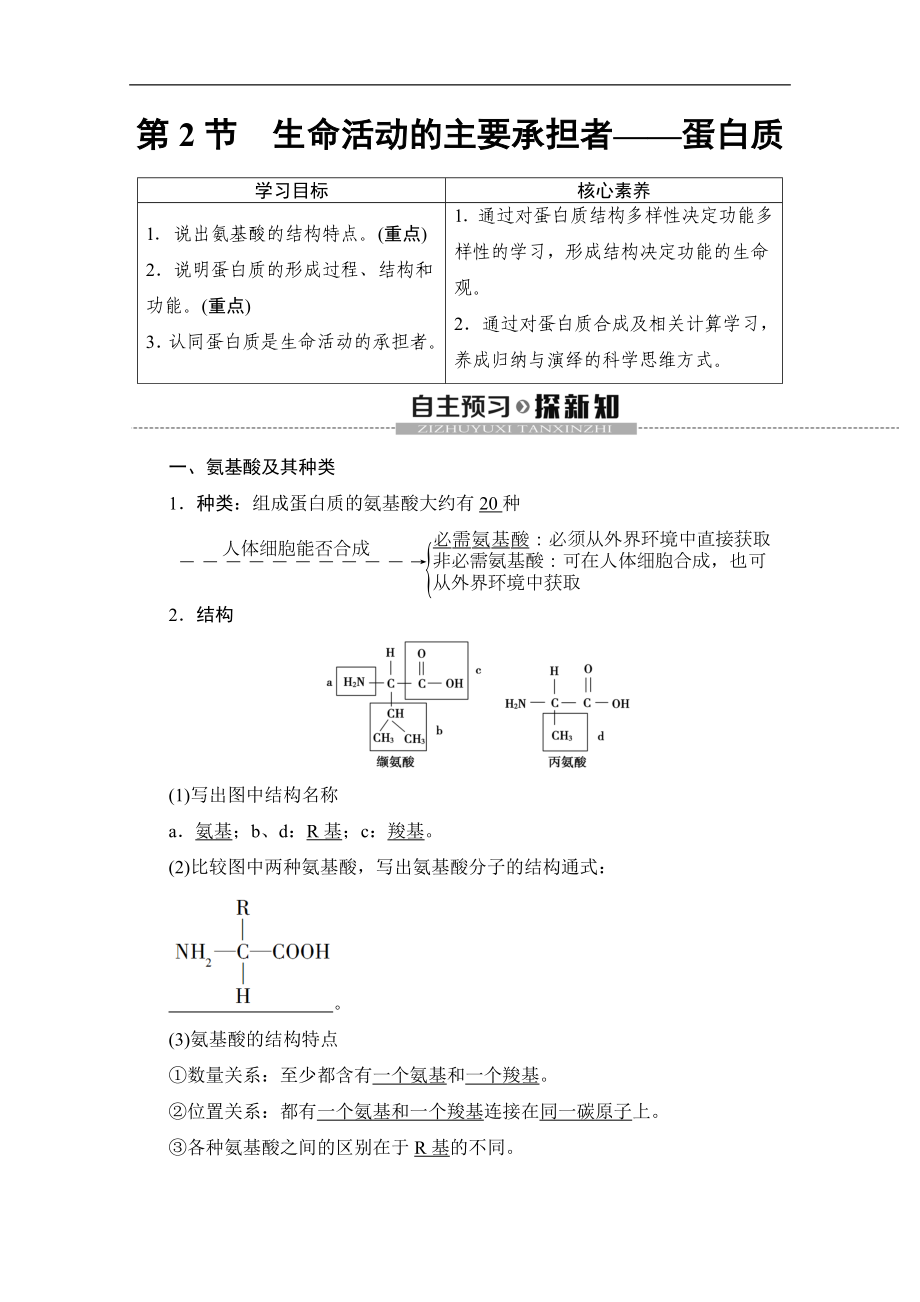 人教版生物必修一講義：第2章 第2節(jié)　生命活動的主要承擔者——蛋白質(zhì) Word版含答案_第1頁