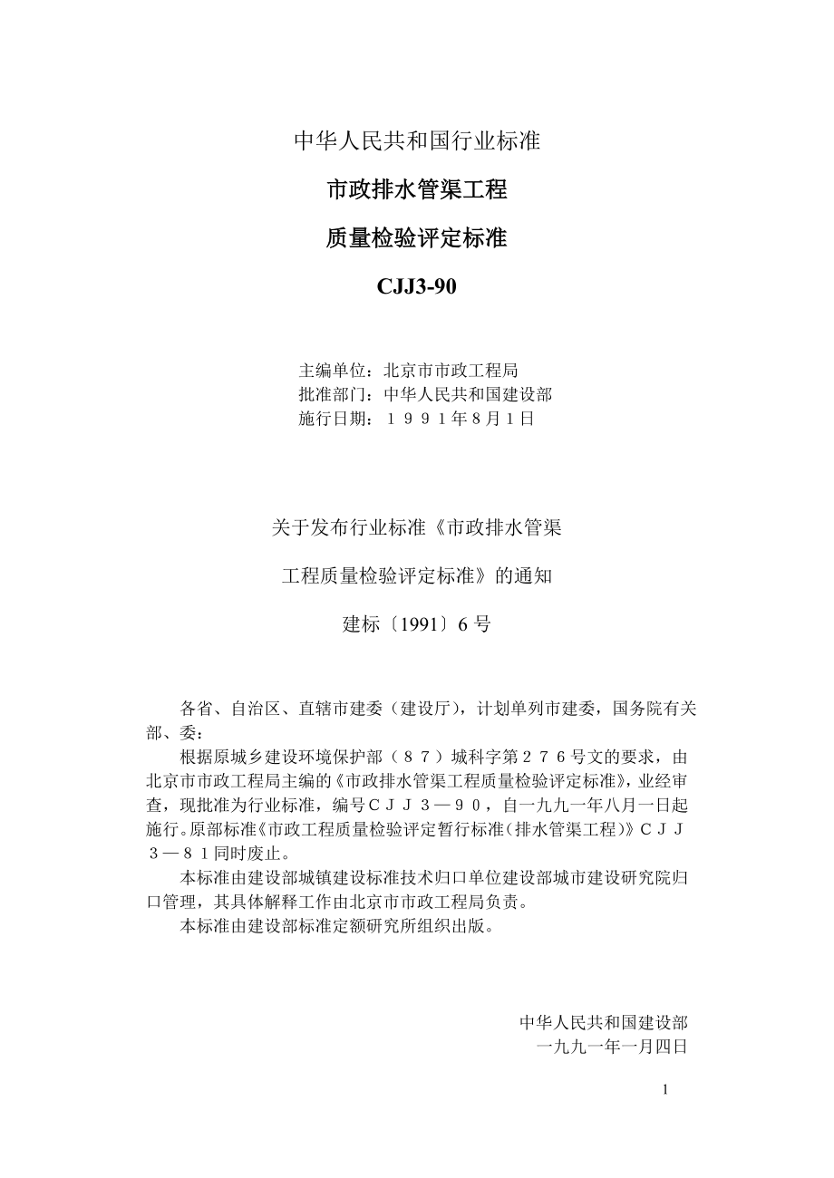 中華人民共和國行業(yè)標準 市政排水管渠工程 質量檢驗評定標準 CJJ3-90_第1頁