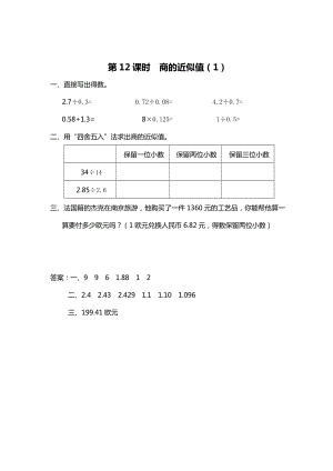 精校版【蘇教版】五年級(jí)上冊數(shù)學(xué)：第5單元小數(shù)乘法和除法課時(shí)作業(yè)第12課時(shí) 商的近似值1