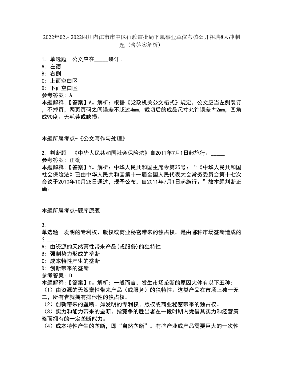 2022年02月2022四川内江市市中区行政审批局下属事业单位考核公开招聘8人冲刺题（含答案解析）_第1页