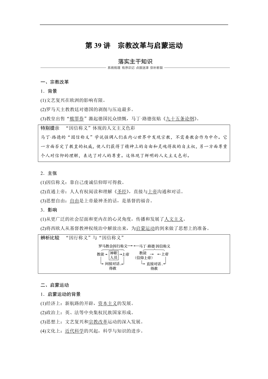 高三歷史一輪復(fù)習(xí)講義：第39講 宗教改革與啟蒙運(yùn)動 Word版含解析_第1頁