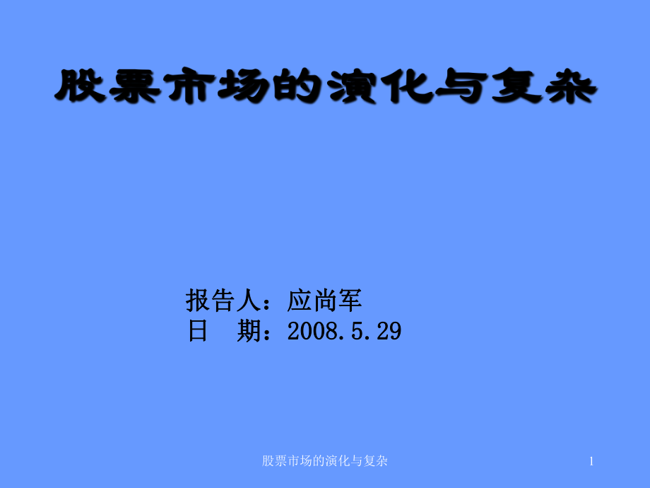 股票市場(chǎng)的演化與復(fù)雜課件_第1頁(yè)