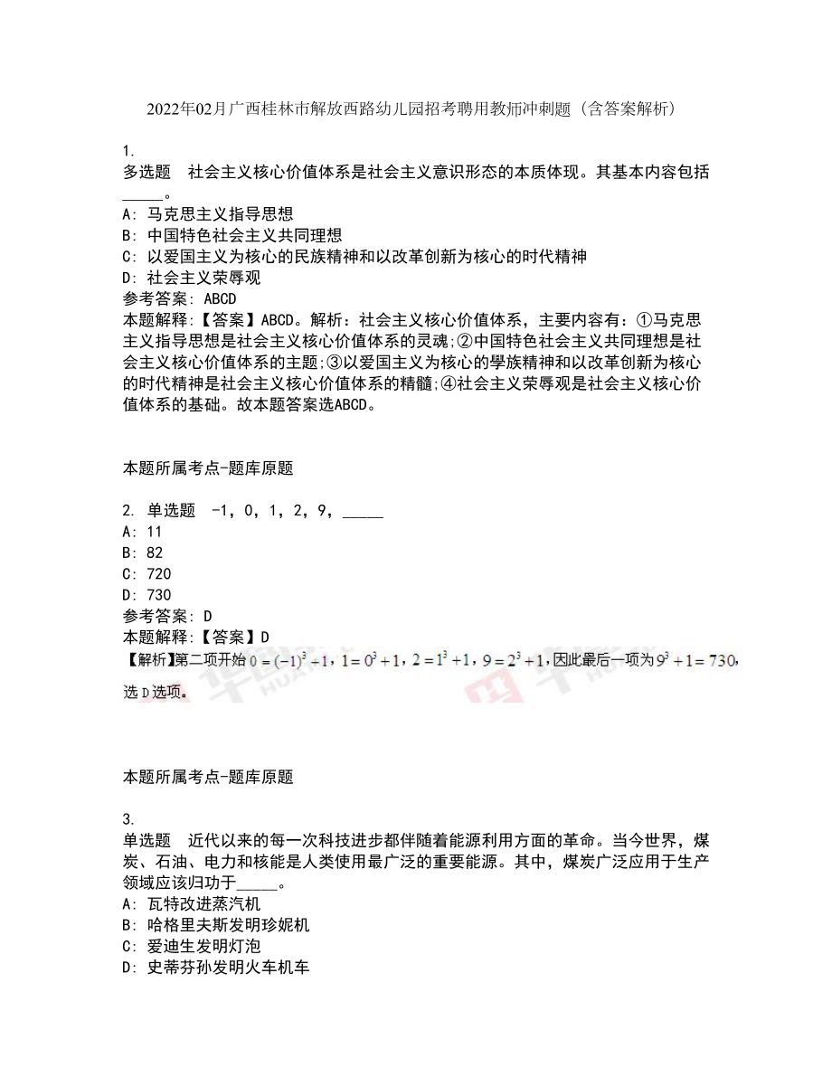 2022年02月广西桂林市解放西路幼儿园招考聘用教师冲刺题（含答案解析）_第1页