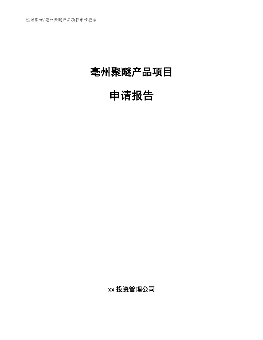 亳州聚醚产品项目申请报告_第1页