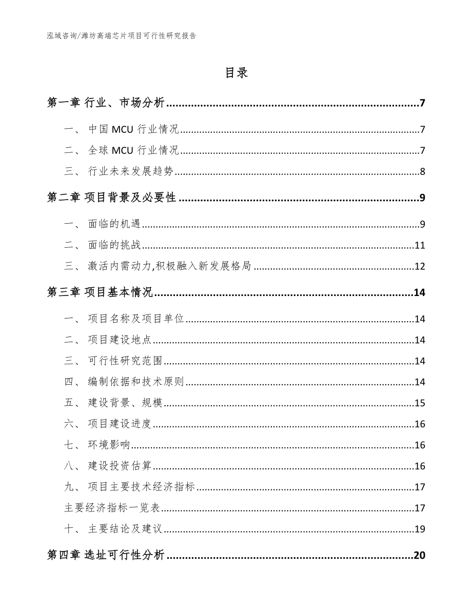 潍坊高端芯片项目可行性研究报告_范文参考_第1页