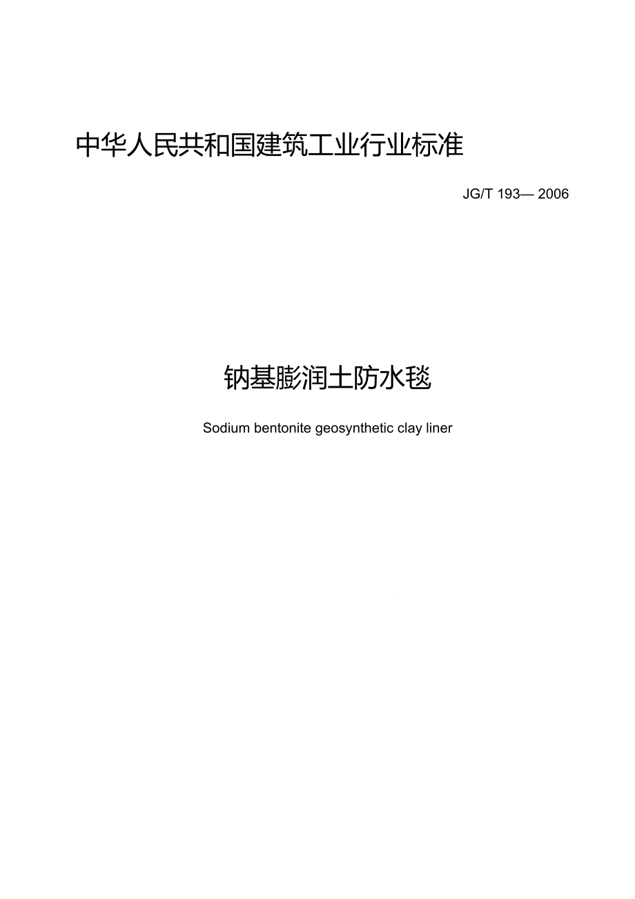 JGT193—2006鈉基膨潤土防水毯-行業(yè)標(biāo)準(zhǔn)_第1頁