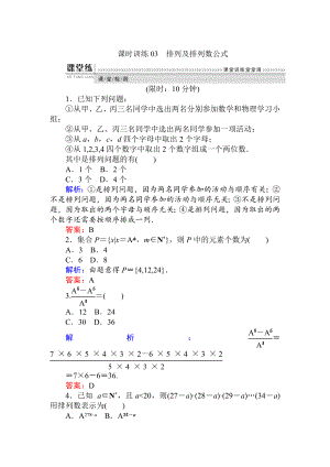 精修版數(shù)學人教B版新導學同步選修23課時訓練： 03排列及排列數(shù)公式 Word版含解析