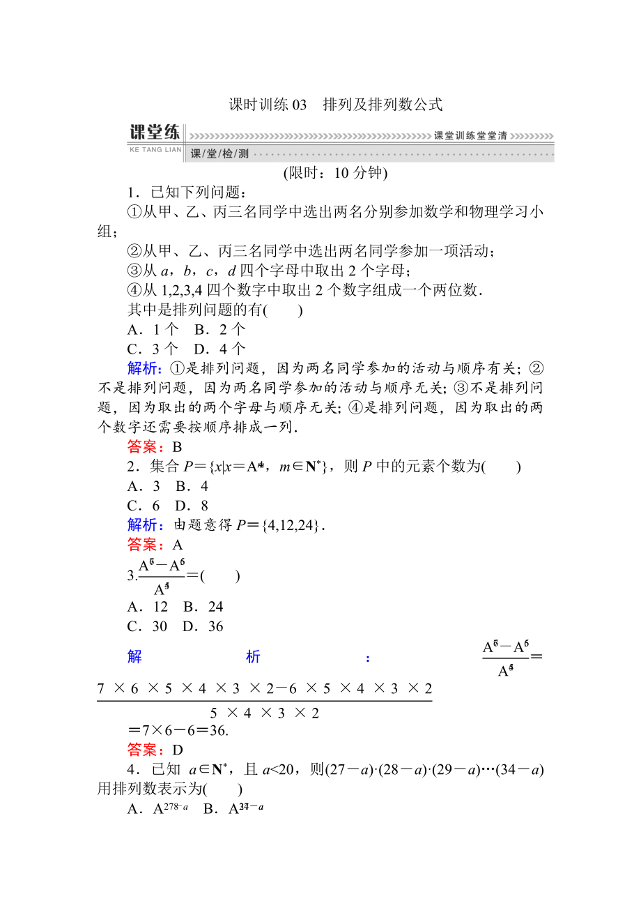 精修版數(shù)學(xué)人教B版新導(dǎo)學(xué)同步選修23課時(shí)訓(xùn)練： 03排列及排列數(shù)公式 Word版含解析_第1頁