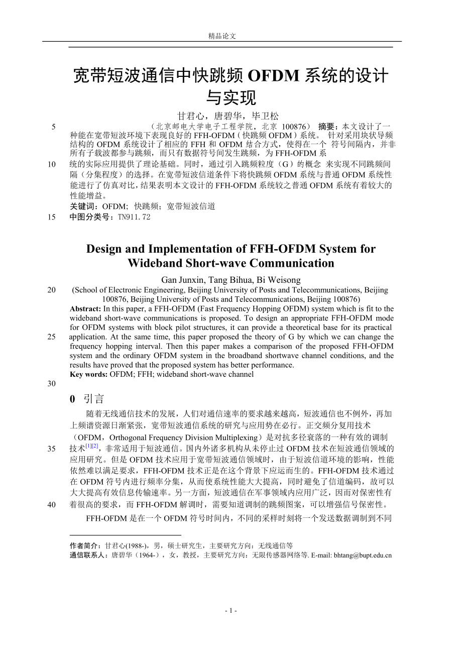 寬帶短波通信中快跳頻 OFDM 系統(tǒng)的設(shè)計_第1頁