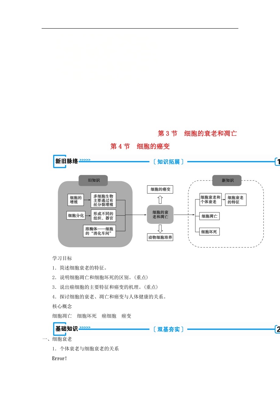 高中生物必修1学案： 第六章 细胞的生命历程第3节 细胞的衰老和凋亡第4节 细胞的癌变学案 新人教版必修1_第1页