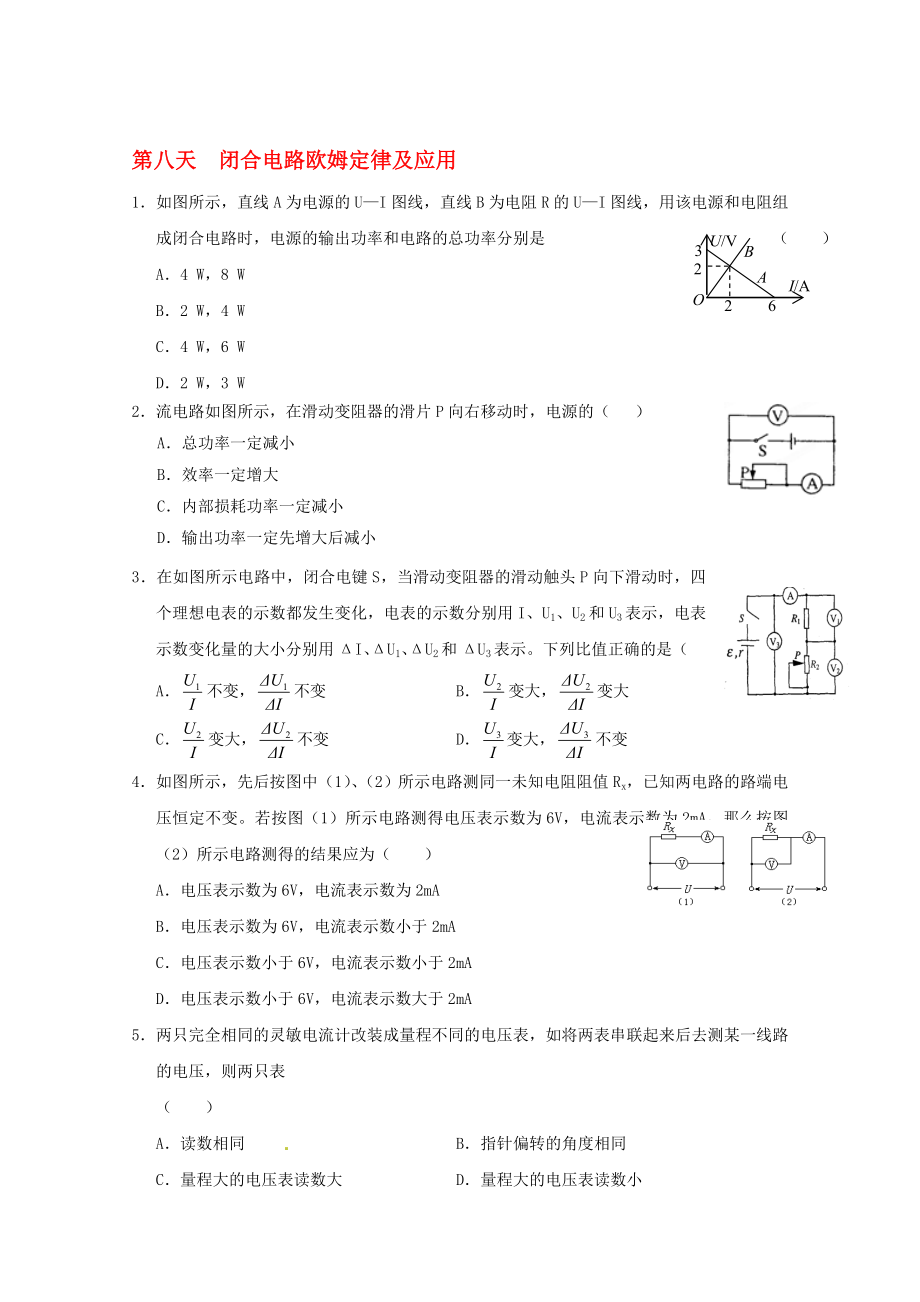 高二物理寒假作業(yè) 第八天 閉合電路歐姆定律及應(yīng)用._第1頁