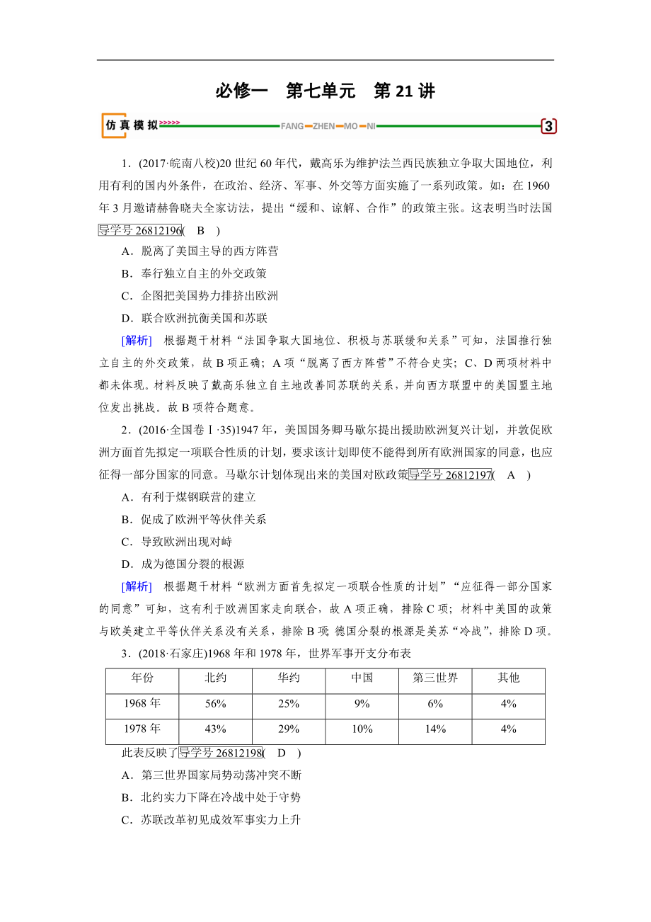 歷史岳麓版一輪模擬演練：第21講 世界多極化趨勢 Word版含解析_第1頁