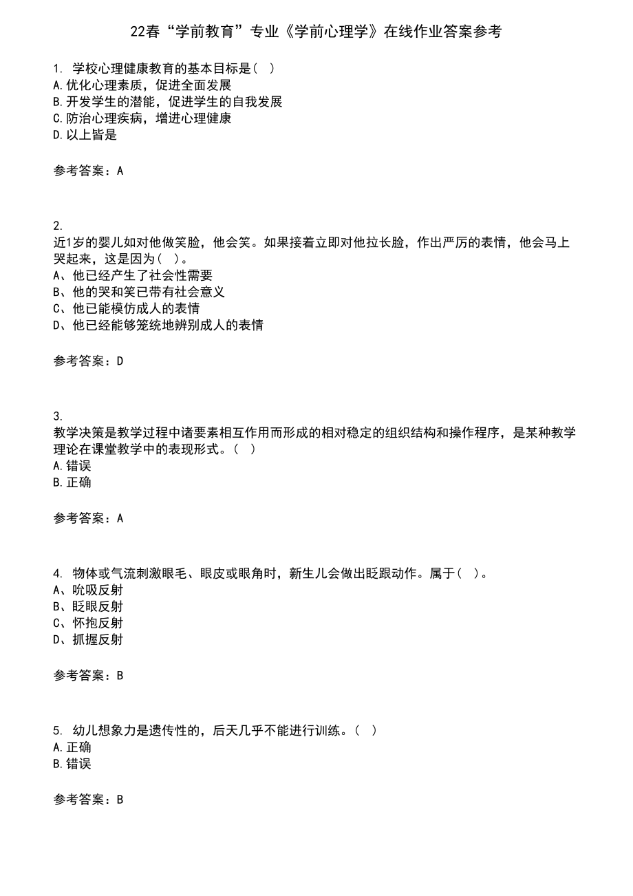 22春“学前教育”专业《学前心理学》在线作业含答案参考9_第1页