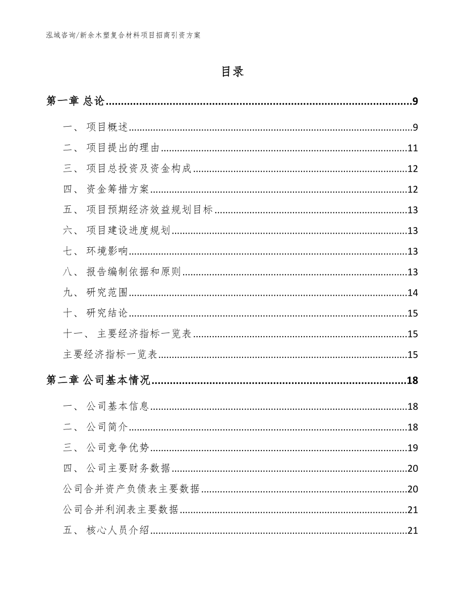 新余木塑复合材料项目招商引资方案【参考模板】_第1页