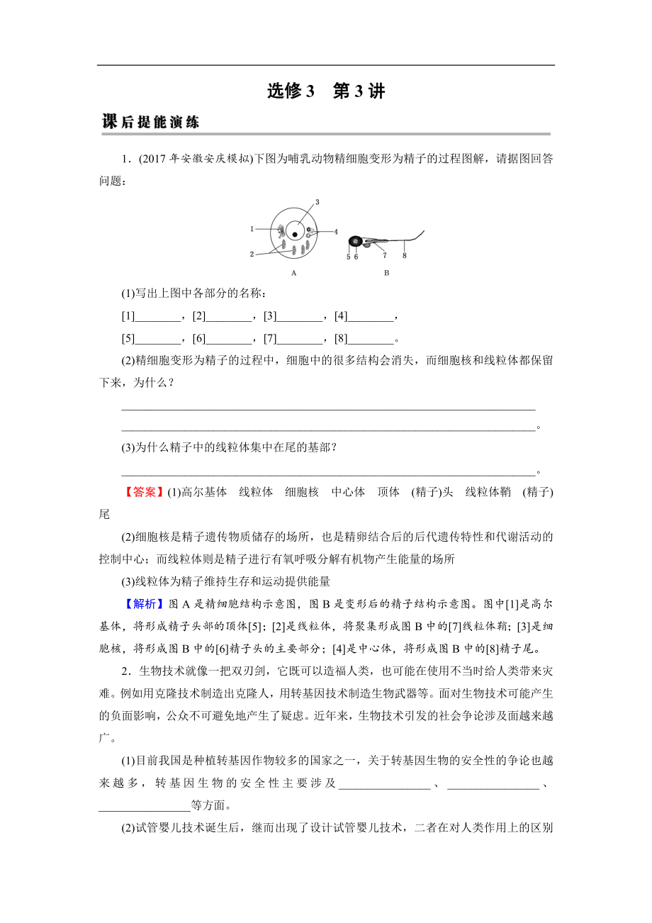 高考生物大一輪復(fù)習(xí)檢測：選修3 第3講 胚胎工程及生物技術(shù)的安全性和倫理問題 課后 Word版含解析_第1頁