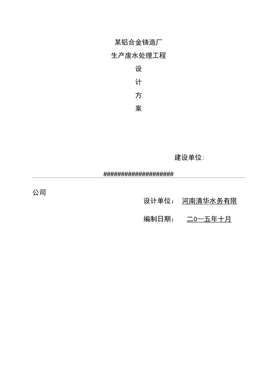 铝合金铸造厂废水处理预案_第1页